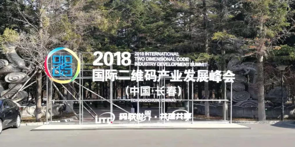 2018國際二維碼產(chǎn)業(yè)發(fā)展峰會在長春開幕進(jìn)一步推動二維碼噴碼機(jī)市場