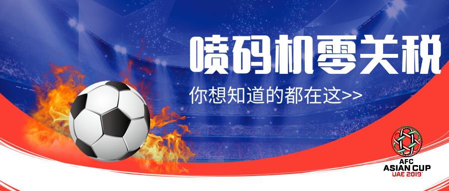 零關稅來了!2019進口噴碼機耗材關稅表有重大調整