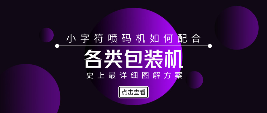 圖解小字符噴碼機如何配合包裝機使用?