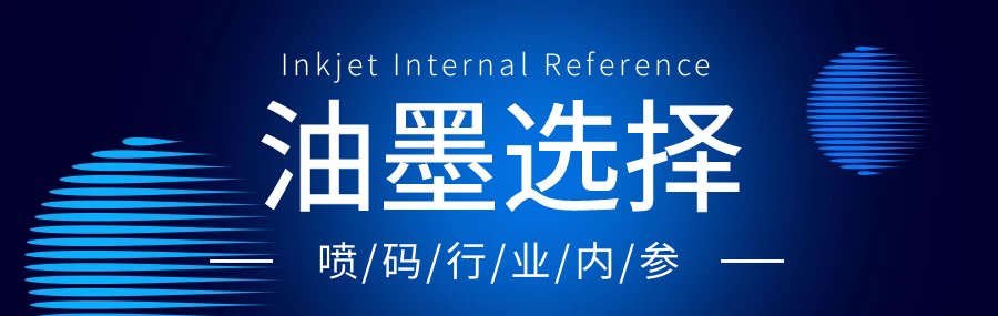 依瑪噴碼干貨分享：如何選擇噴碼機油墨？