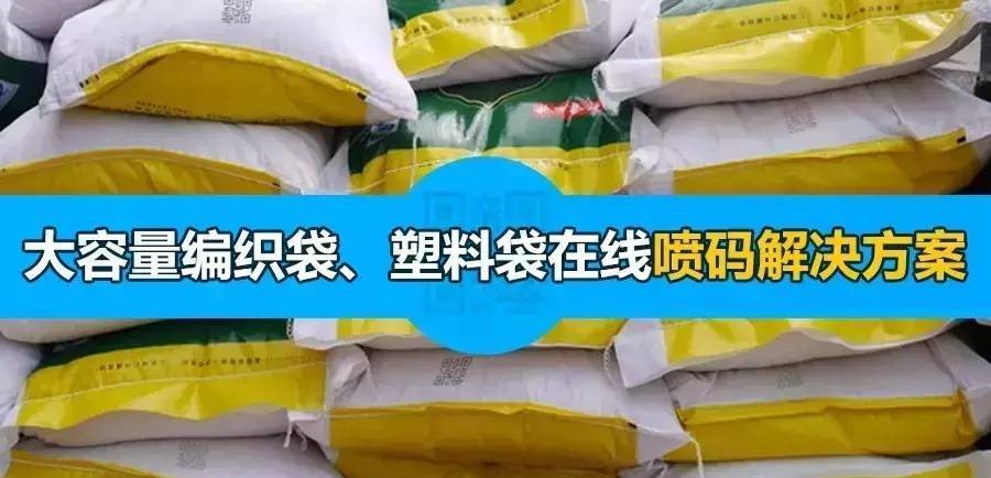 大容量編織袋、塑料袋難噴印?看依瑪如何解決!