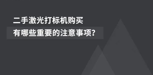 經(jīng)濟(jì)適用 | 二手激光噴碼機(jī)的市場(chǎng)前景廣闊
