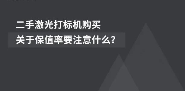 經(jīng)濟(jì)適用 | 二手激光噴碼機(jī)的市場(chǎng)前景廣闊