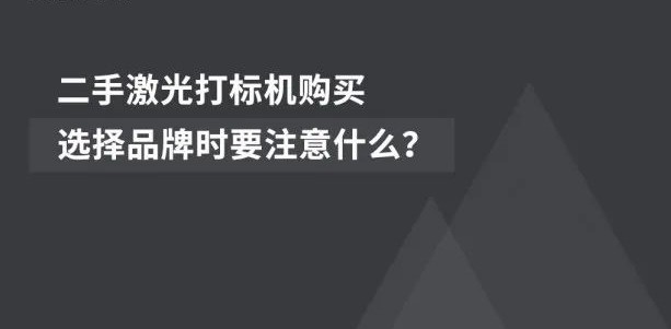 經(jīng)濟(jì)適用 | 二手激光噴碼機(jī)的市場(chǎng)前景廣闊