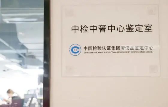 中檢奢侈品鑒定溯源防偽系統(tǒng),為奢侈品市場(chǎng)保駕護(hù)航